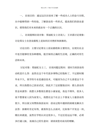 创业人物访谈总结