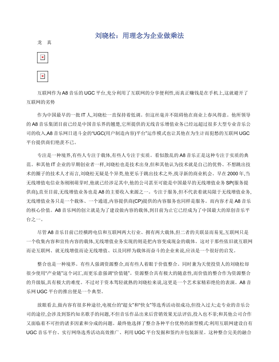 刘晓松：用理念为企业做乘法_第1页