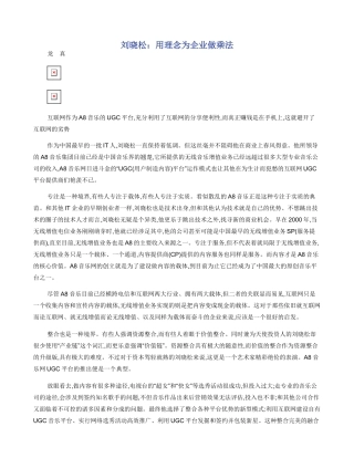 刘晓松：用理念为企业做乘法