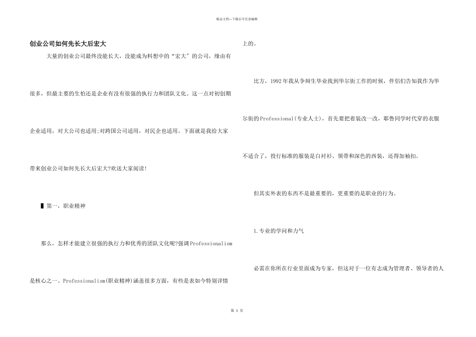 创业公司如何先长大后伟大_第1页