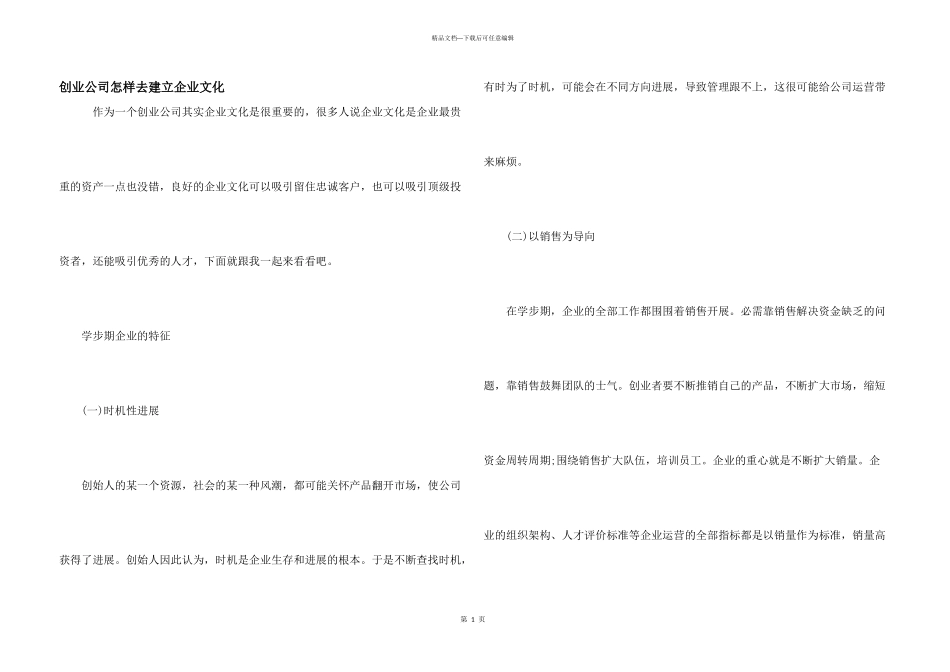 创业公司怎样去建设企业文化_第1页