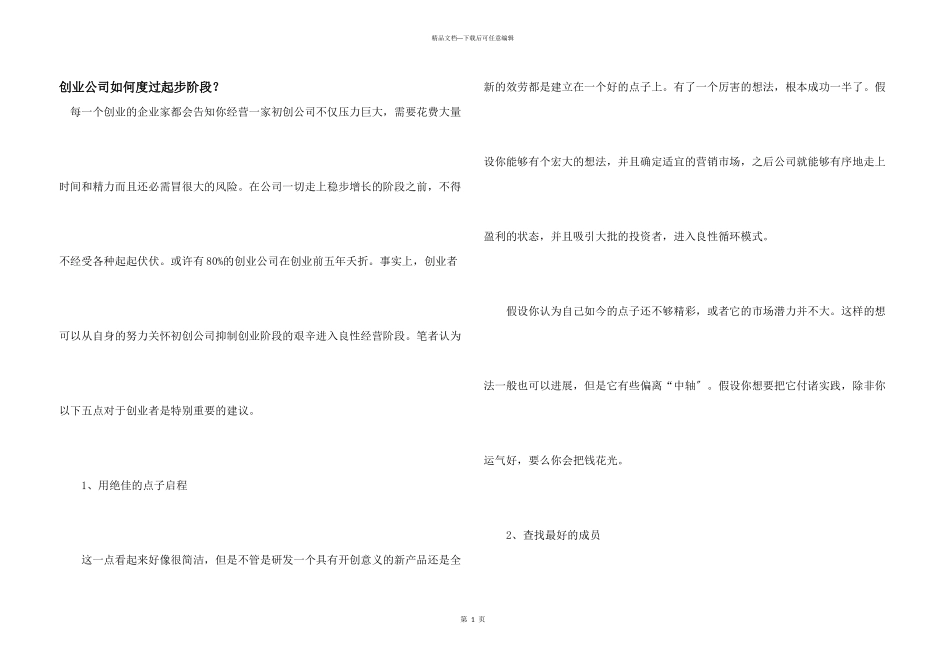 创业公司如何度过起步阶段？_第1页