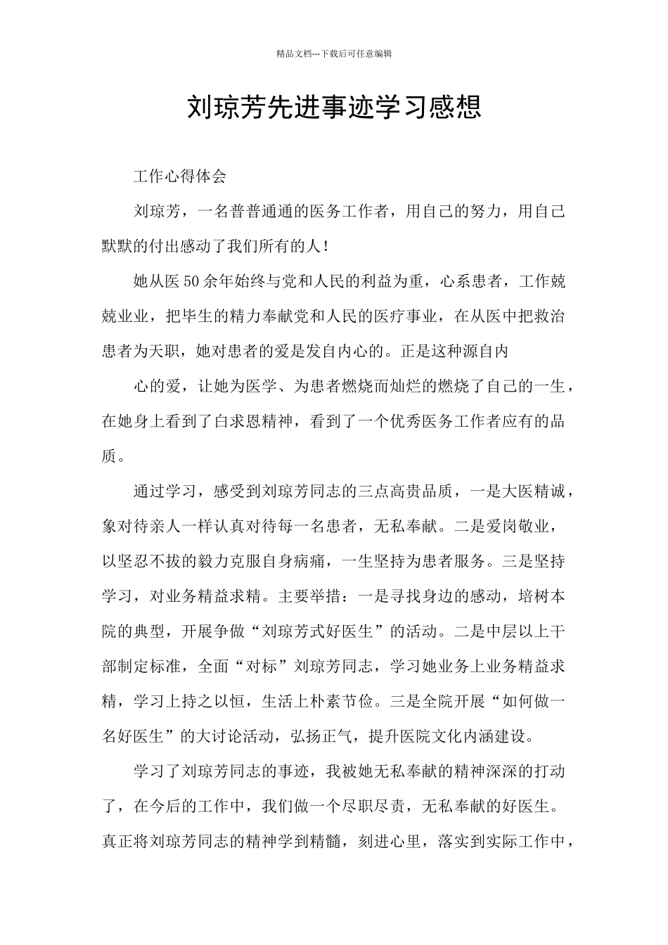 刘琼芳先进事迹学习感想_第1页