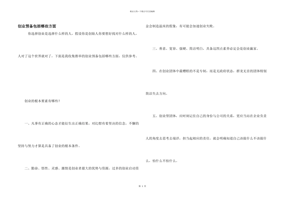 创业准备包括哪些方面_第1页