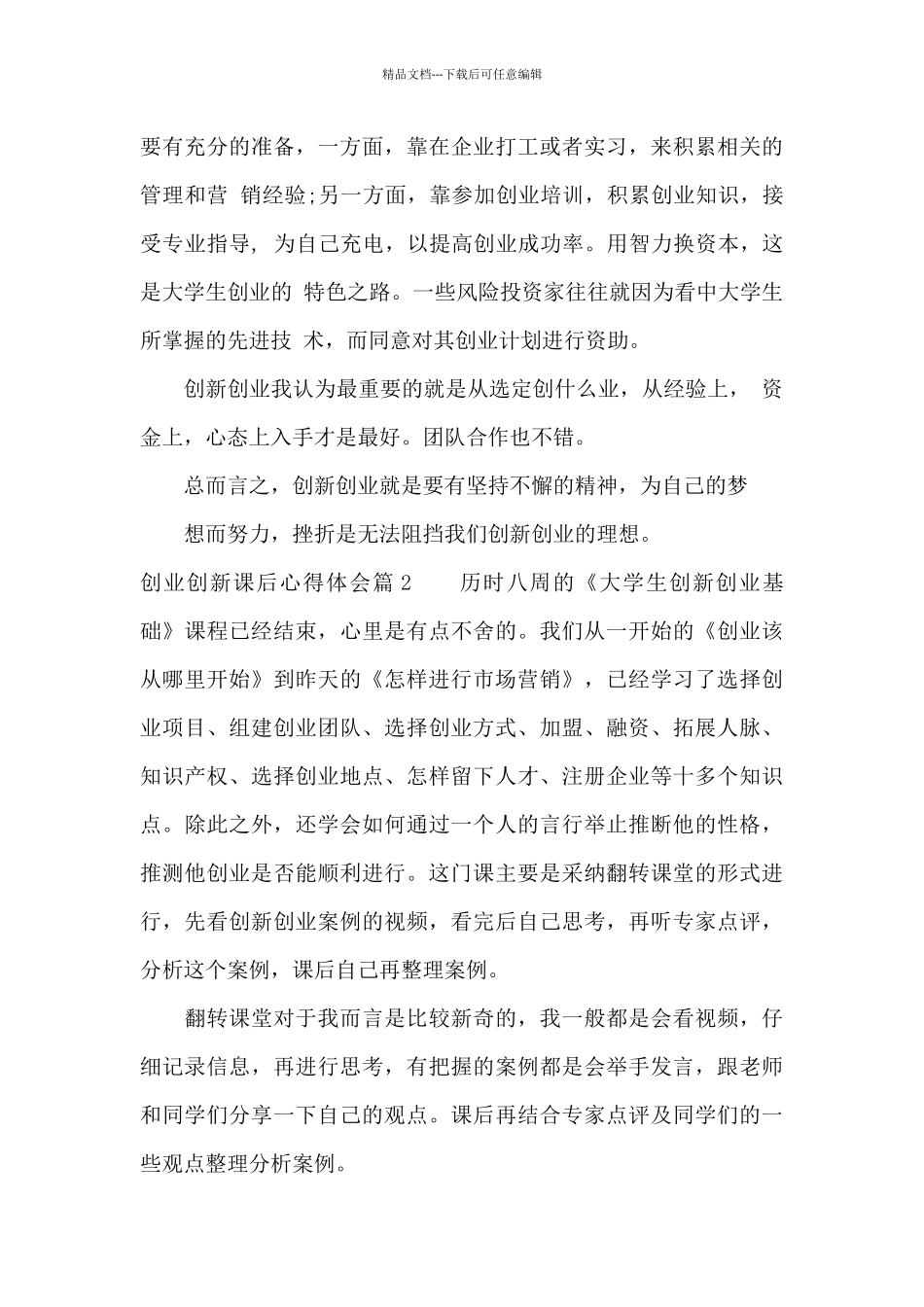 创业创新课后心得体会4篇_第3页