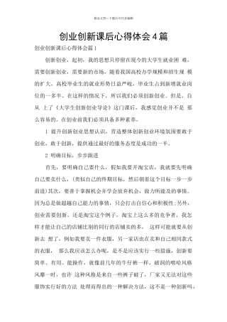 创业创新课后心得体会4篇