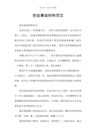 创业事迹材料范文