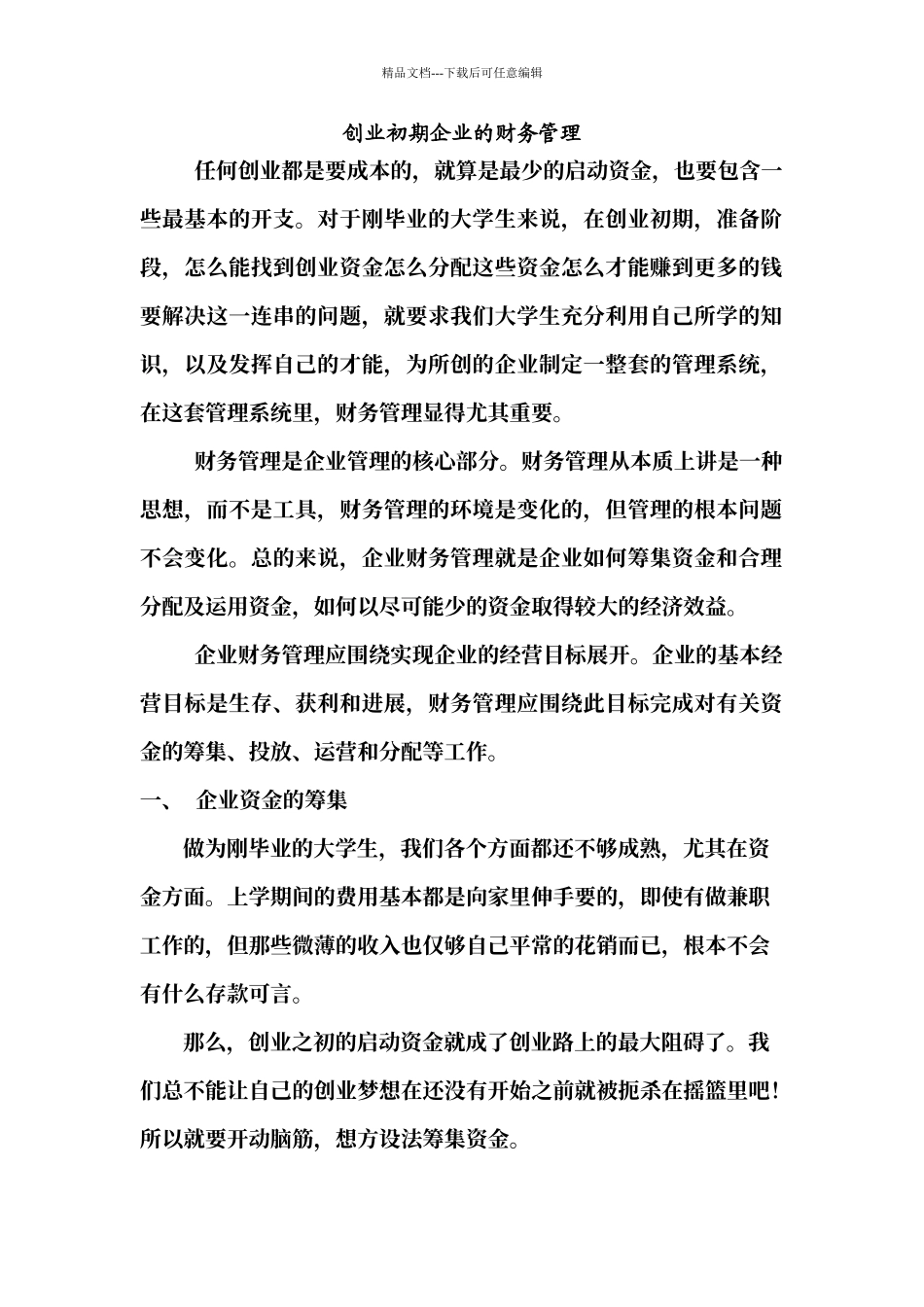 创业初期企业的财务管理_第1页