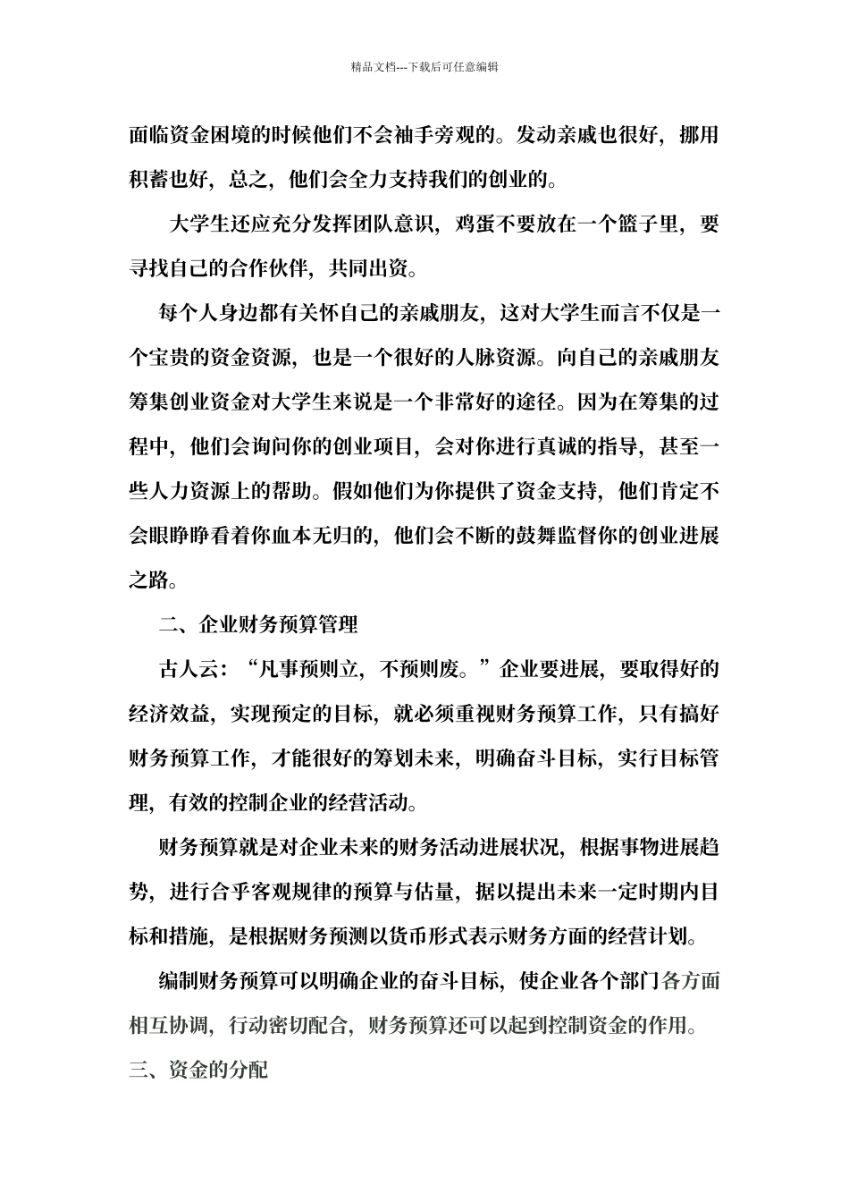 创业初期企业的财务管理_第3页