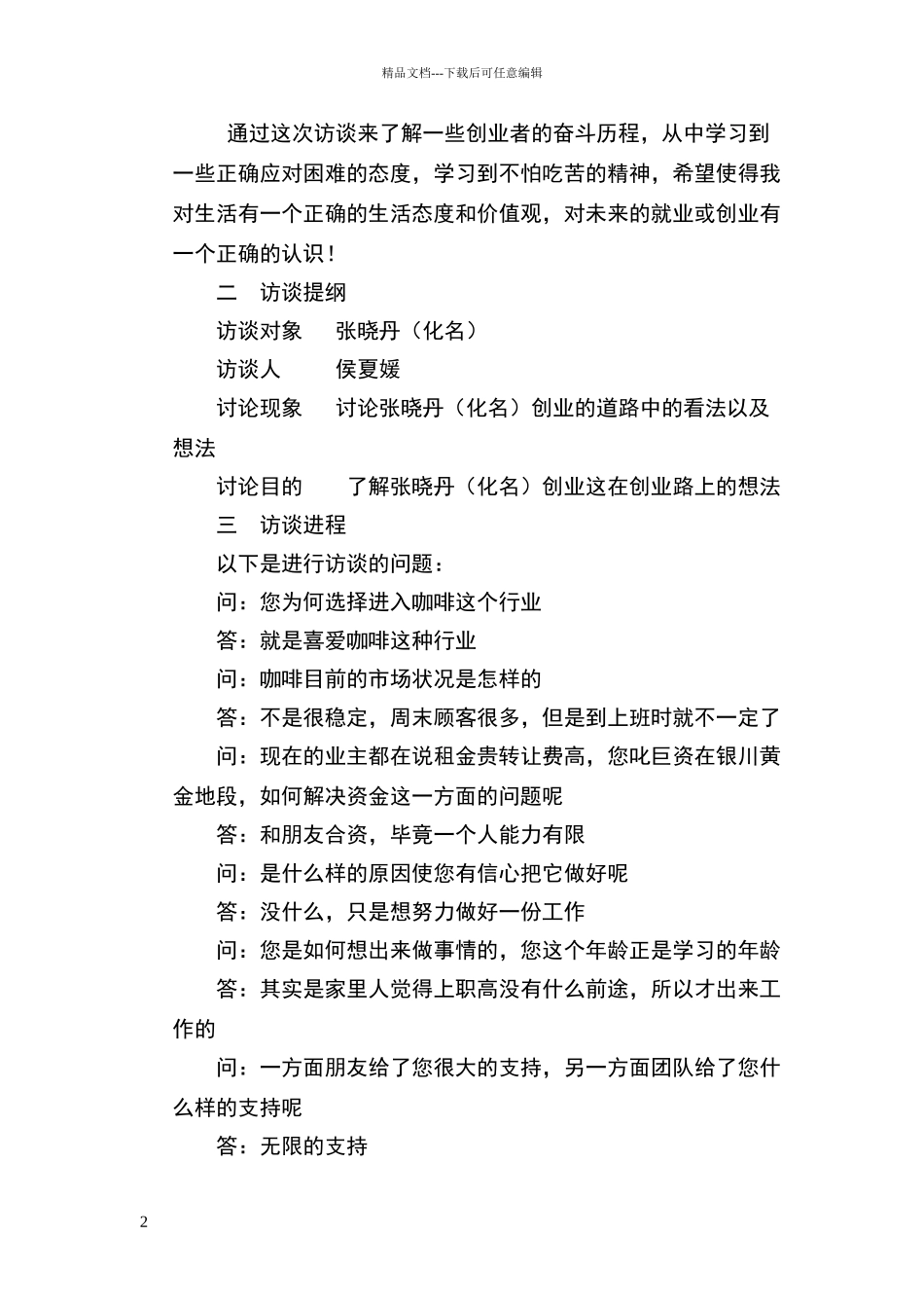 创业人物访谈报告_第2页