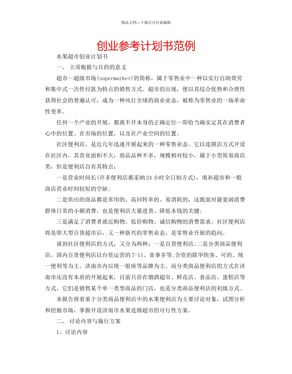 创业参考计划书范例_第1页