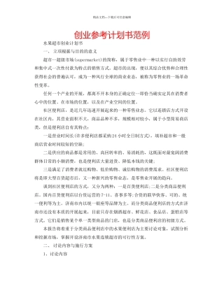 创业参考计划书范例