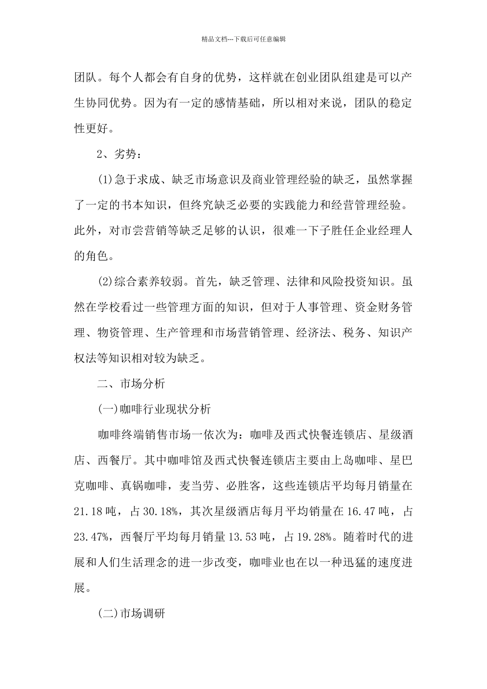 创业咖啡店计划书6篇_第2页