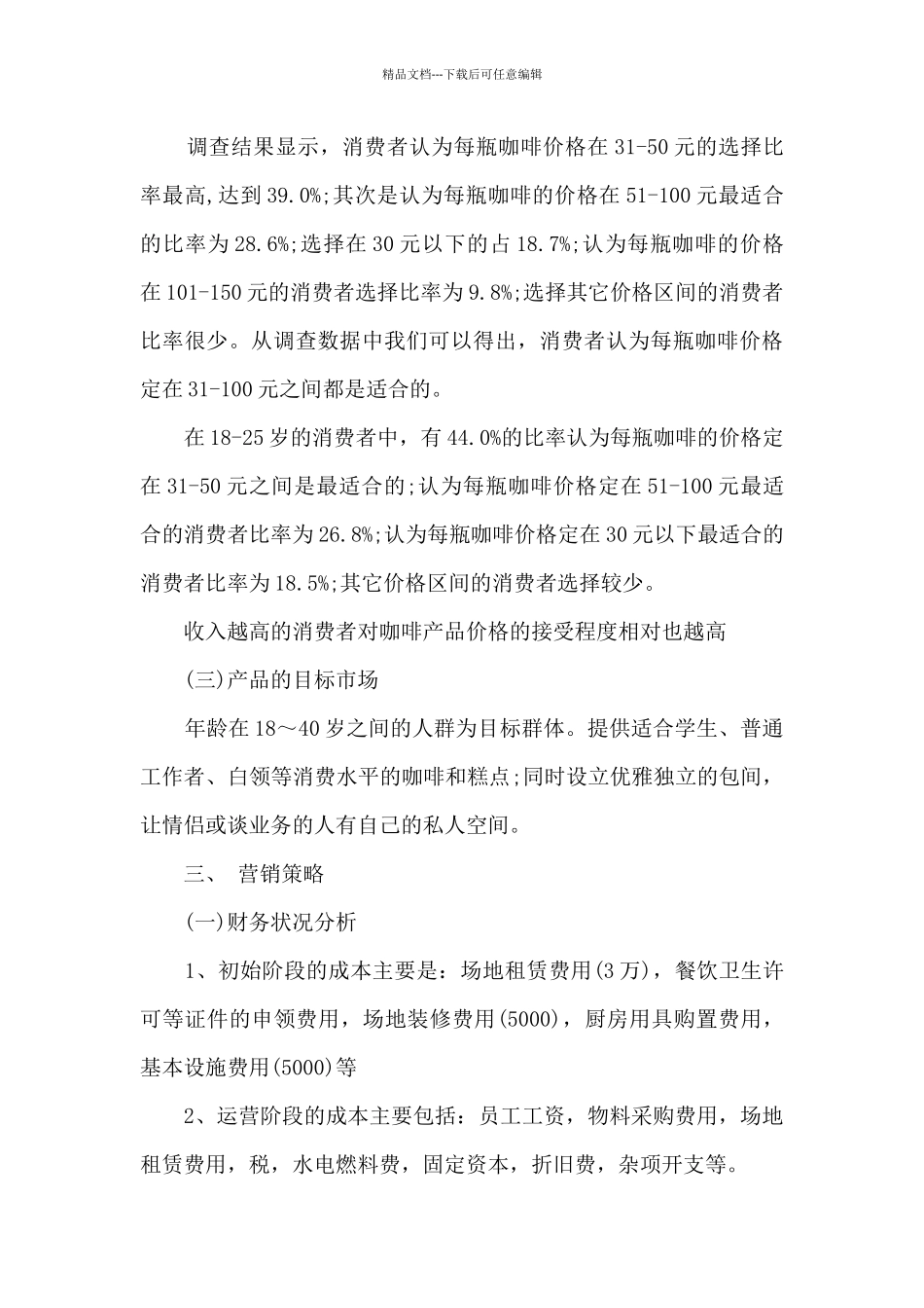 创业咖啡店计划书6篇_第3页