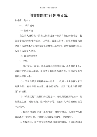创业咖啡店计划书6篇