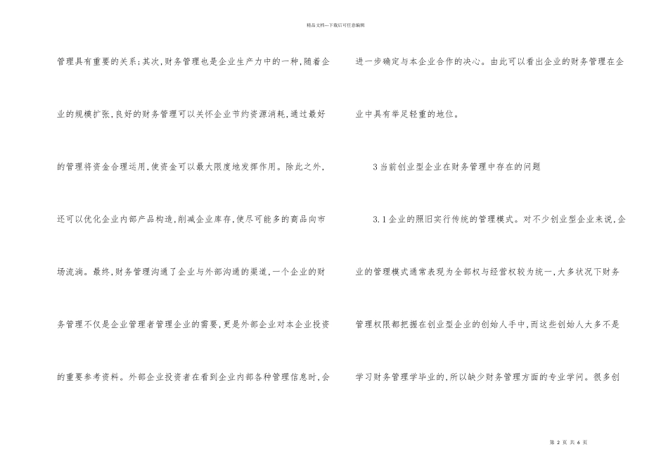 创业型企业财务管理问题及对策_第2页
