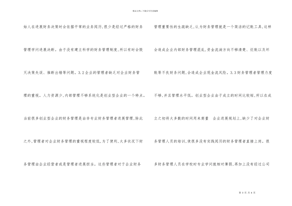 创业型企业财务管理问题及对策_第3页
