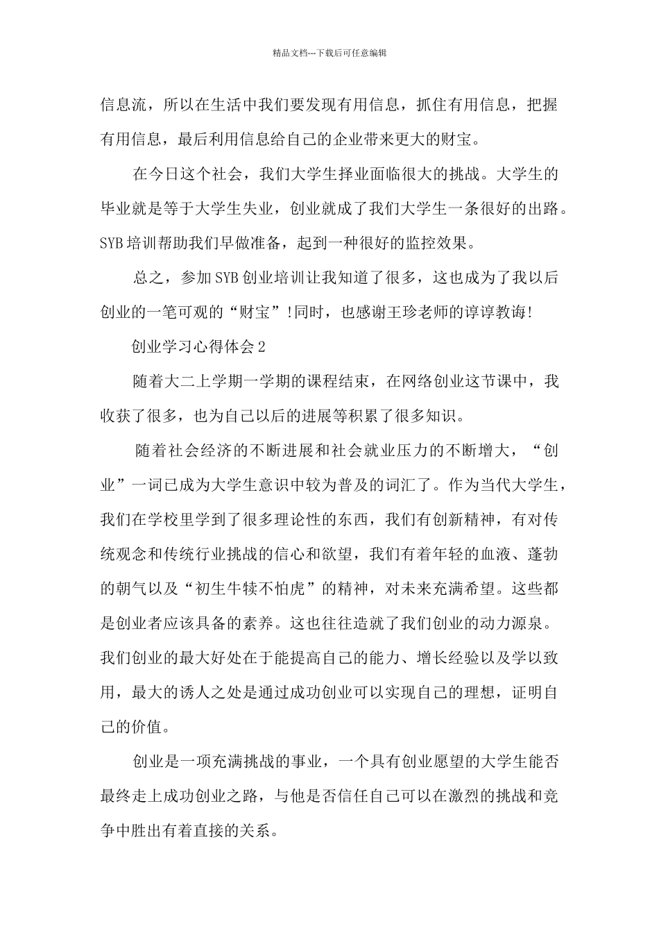 创业学习心得体会_第2页