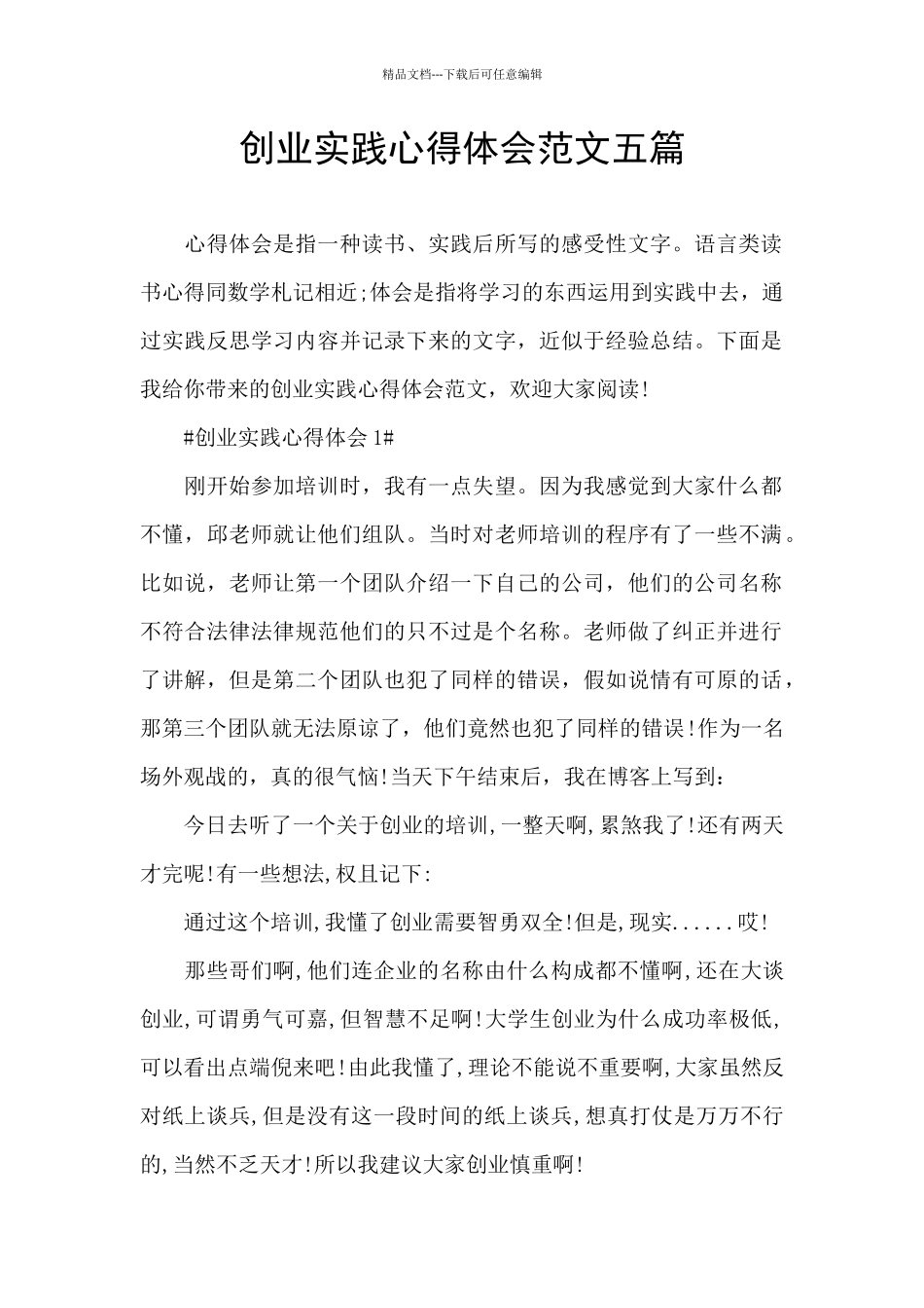 创业实践心得体会范文五篇_第1页