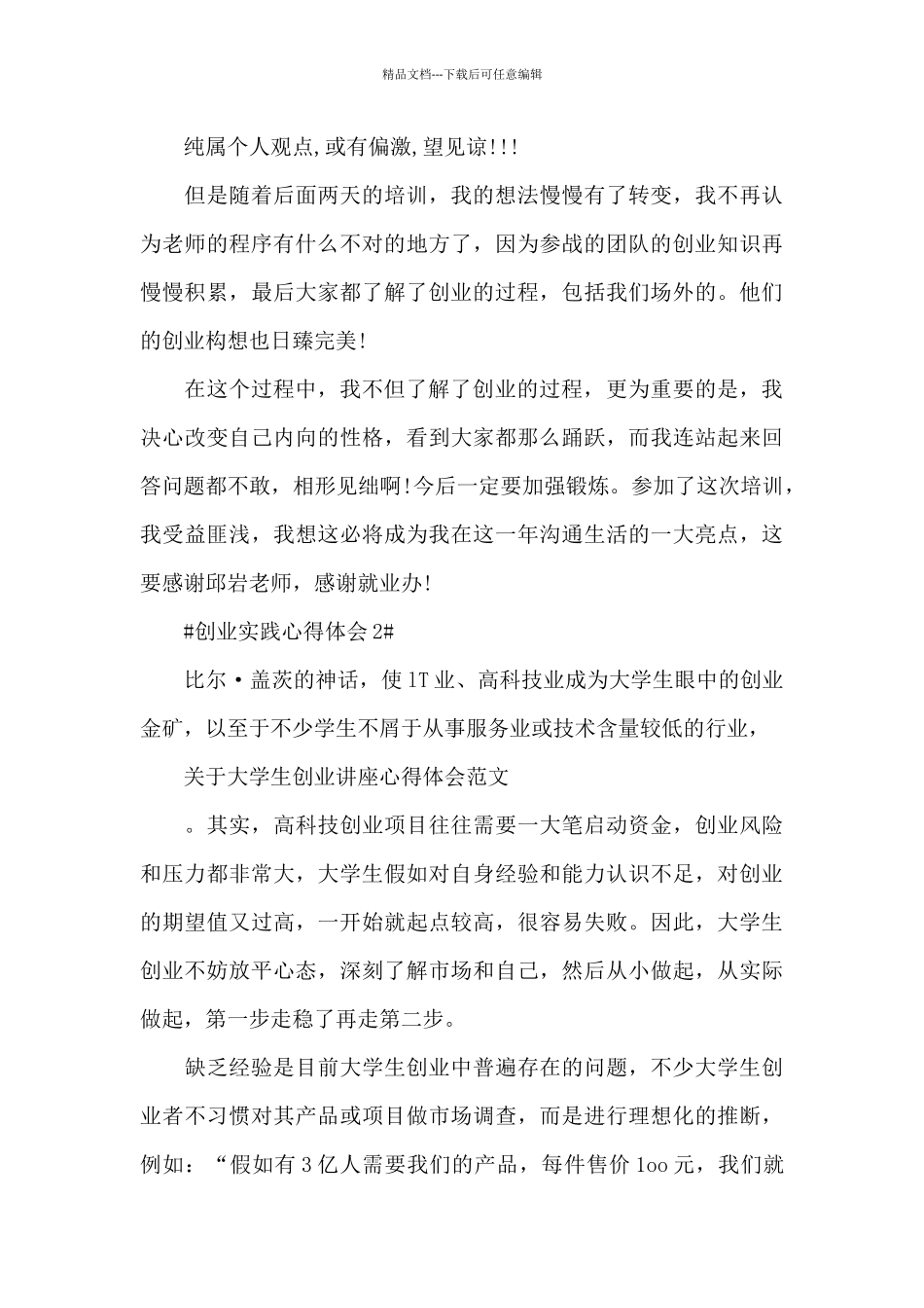 创业实践心得体会范文五篇_第2页