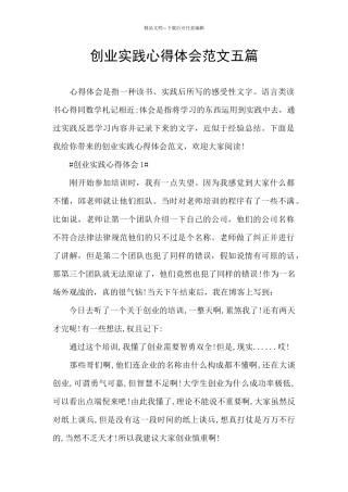 创业实践心得体会范文五篇