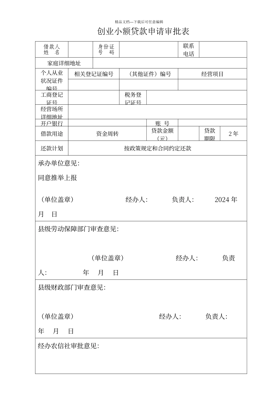 创业小额贷款申请审批表_第1页