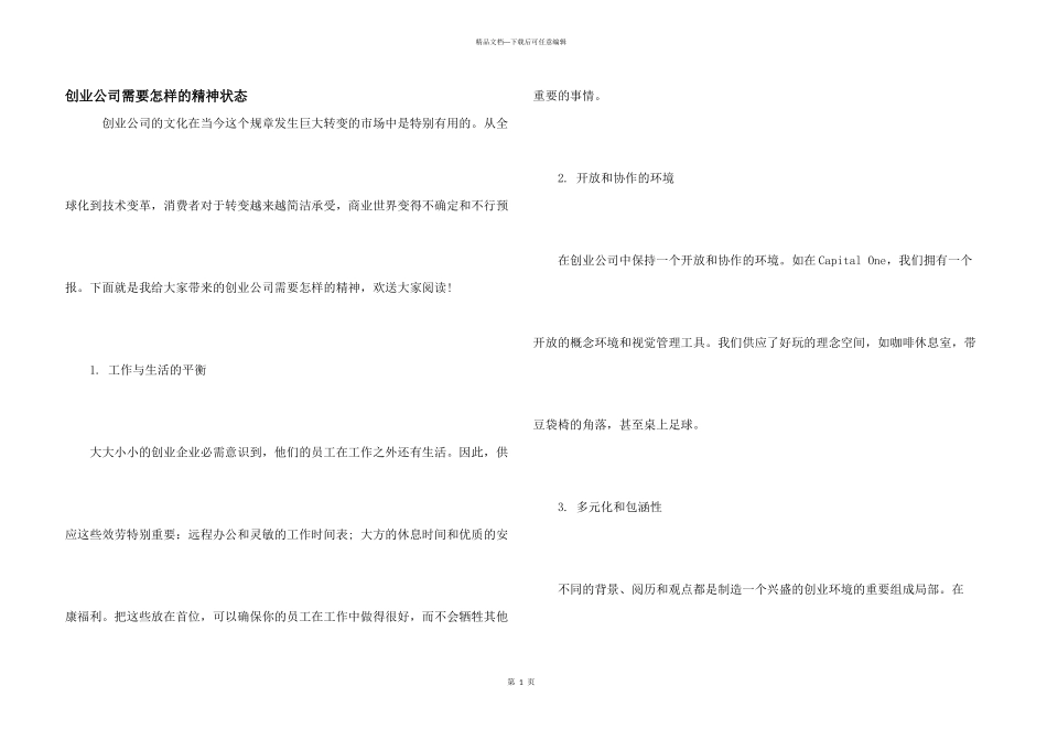 创业公司需要怎样的精神状态_第1页