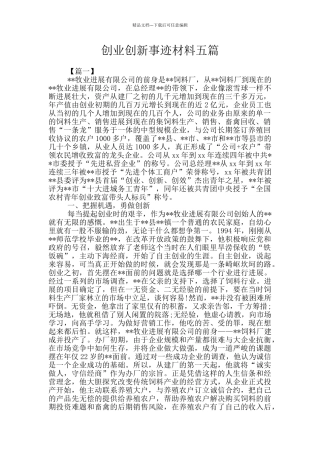 创业创新事迹材料五篇