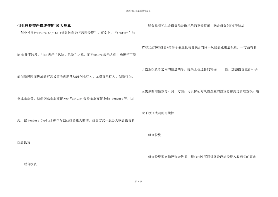 创业投资需严格遵守的10大规则_第1页
