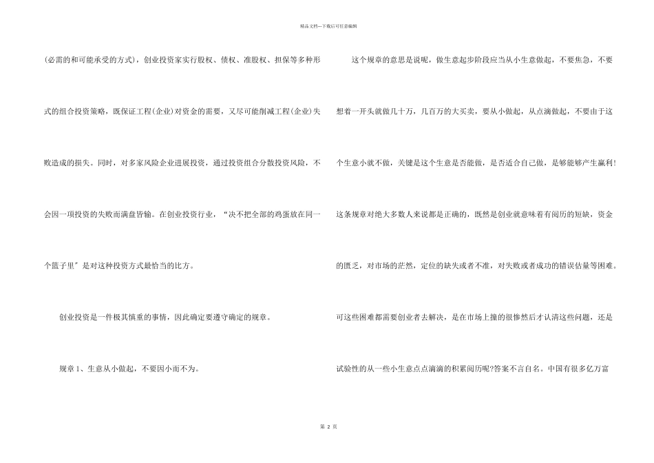 创业投资需严格遵守的10大规则_第2页