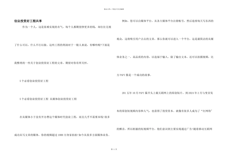 创业投资好项目分享_第1页