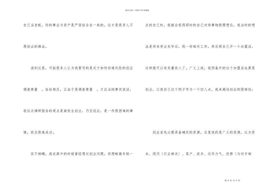 创业指导——调研报告_第2页