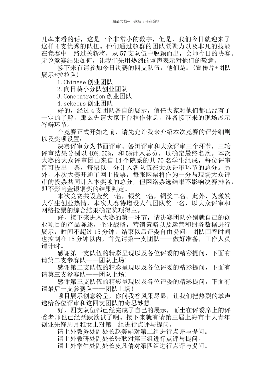 创业大赛活动主持词_第2页