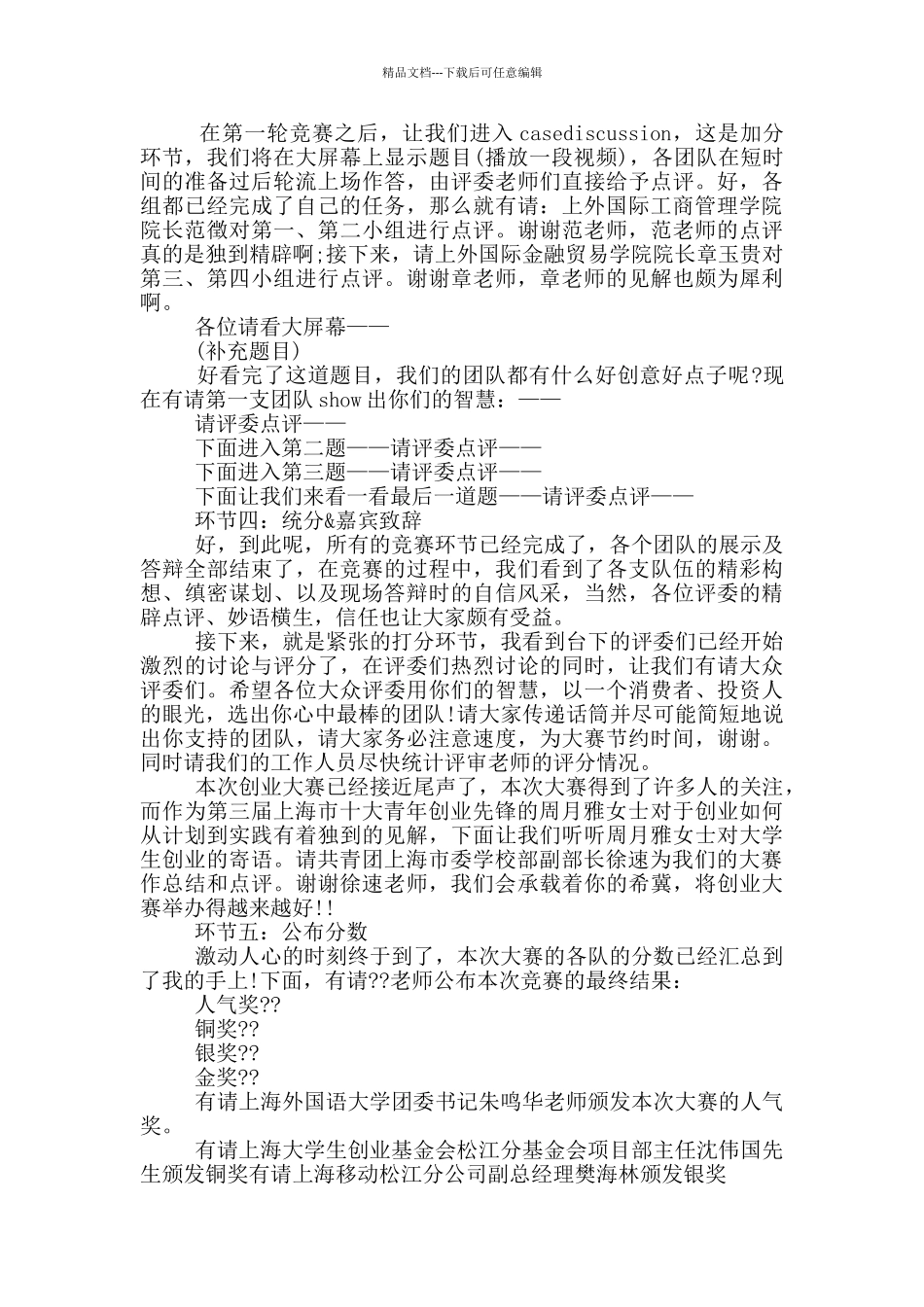 创业大赛活动主持词_第3页