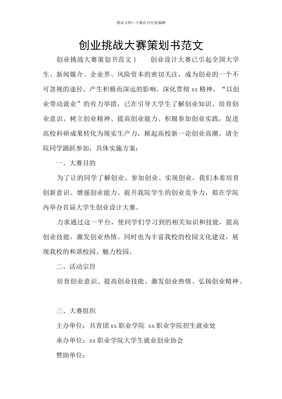 创业挑战大赛策划书范文_第1页