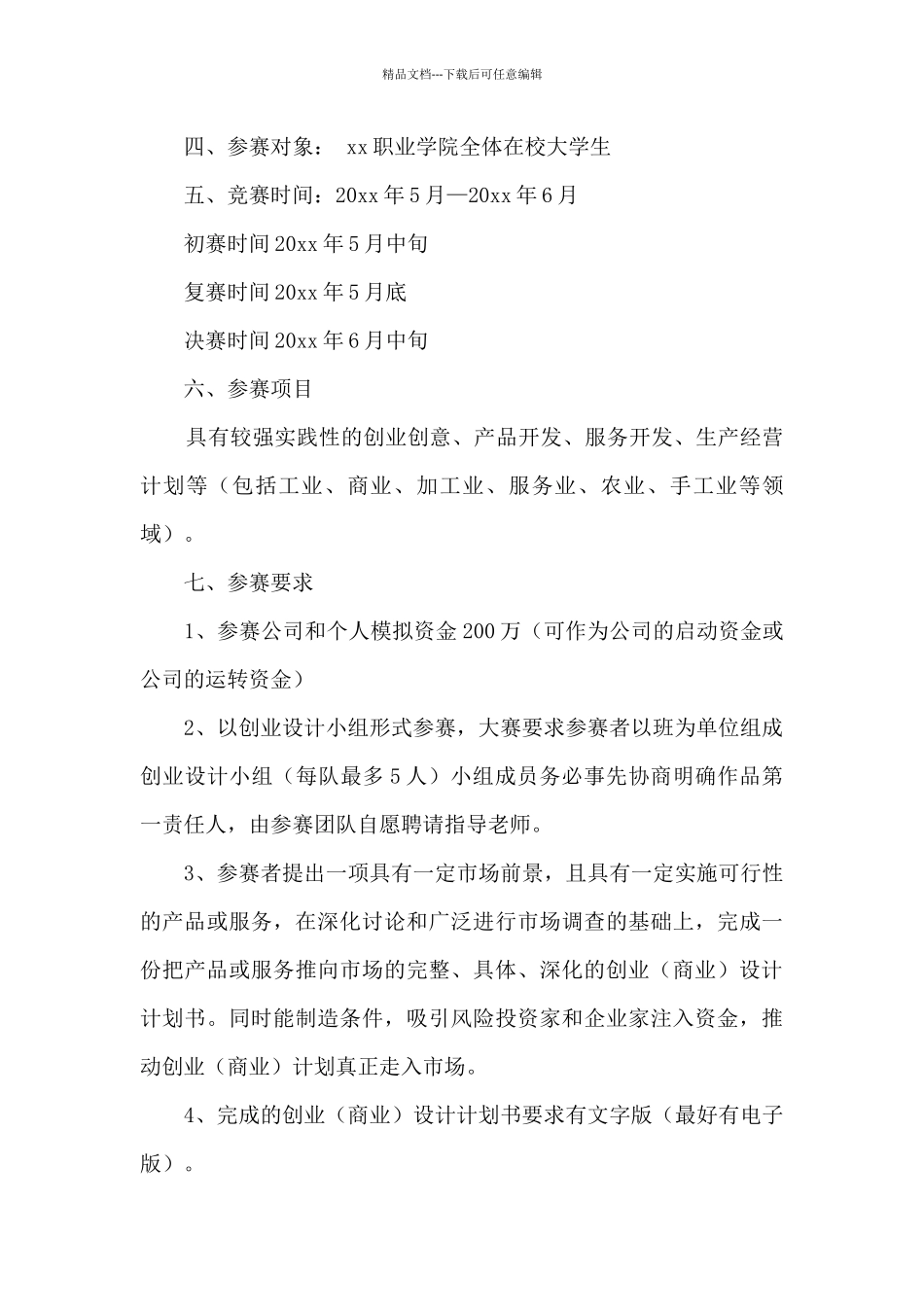 创业挑战大赛策划书范文_第2页