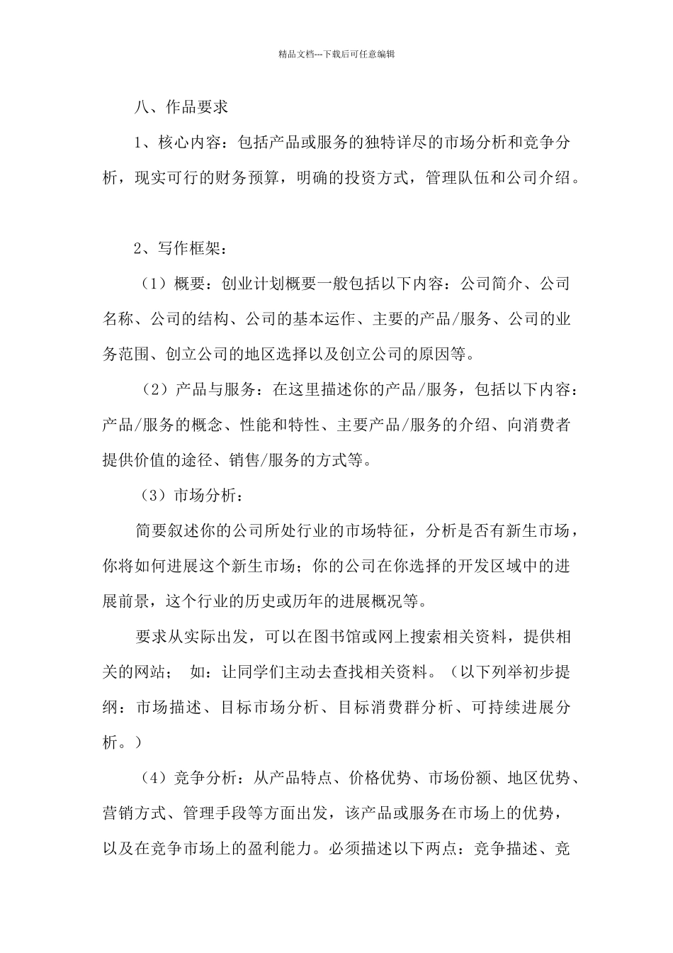 创业挑战大赛策划书范文_第3页