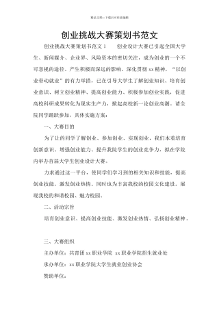 创业挑战大赛策划书范文