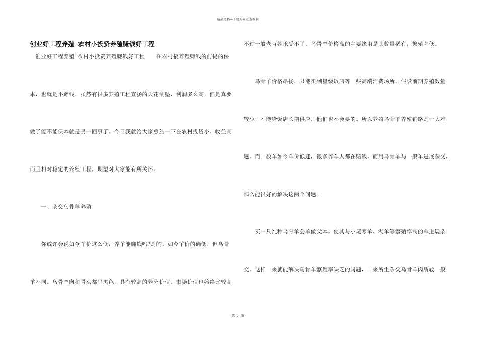 创业好项目养殖_第1页