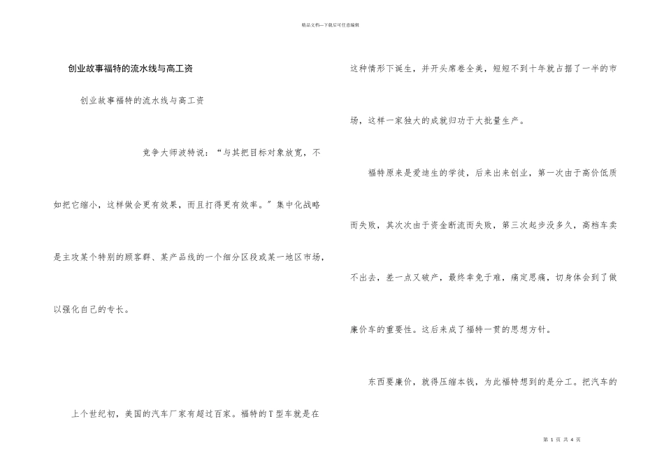 创业故事福特的流水线与高工资_第1页