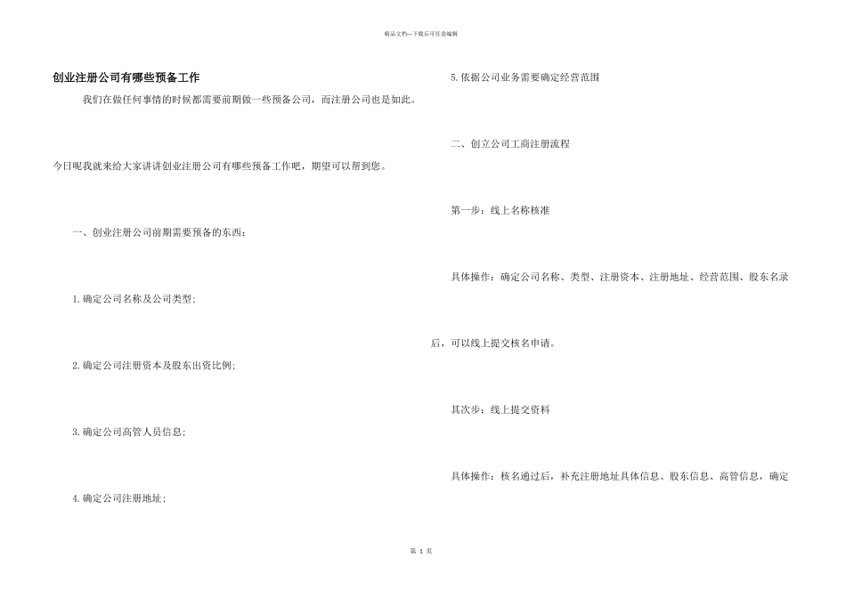 创业注册公司有哪些准备工作_第1页