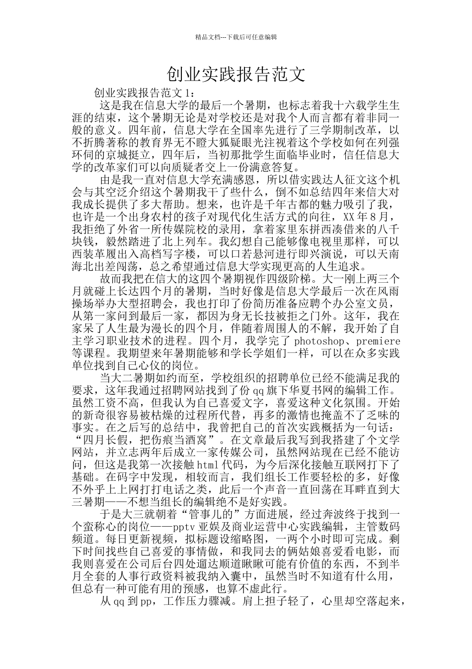 创业实践报告范文_第1页