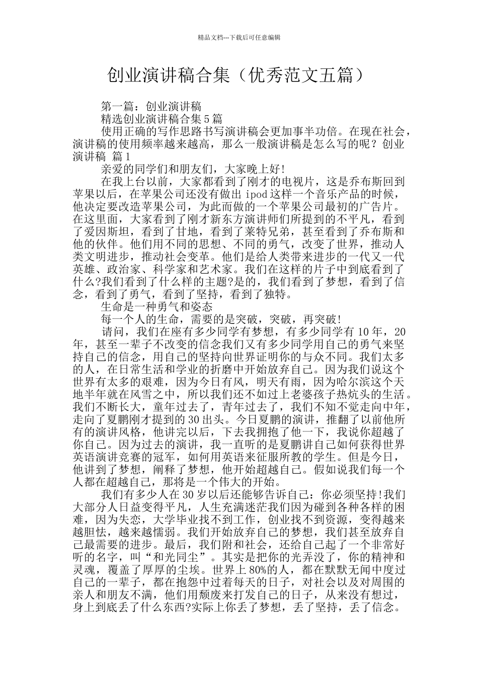 创业演讲稿合集_第1页