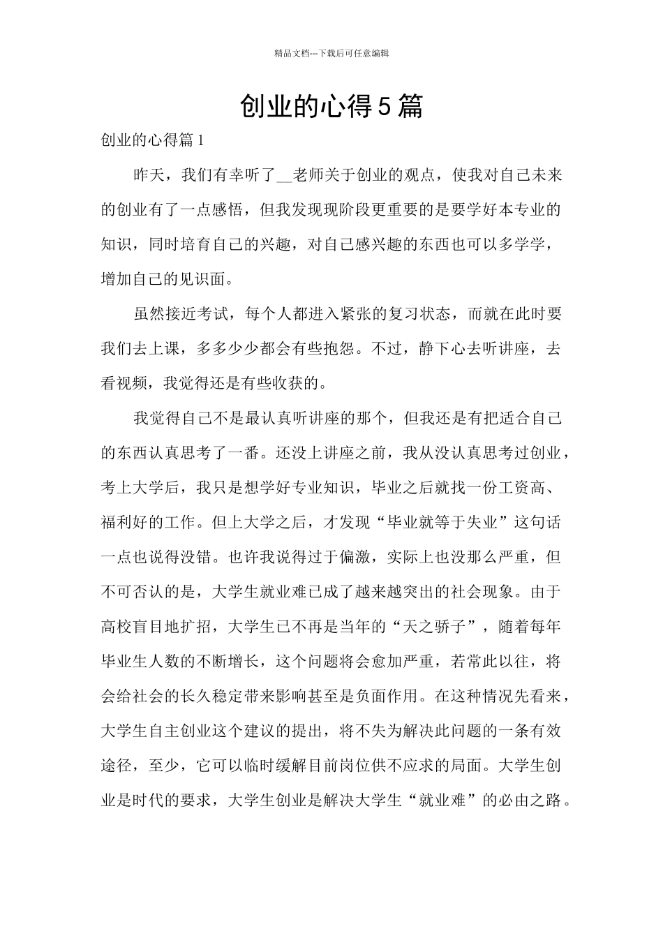 创业的心得5篇_第1页