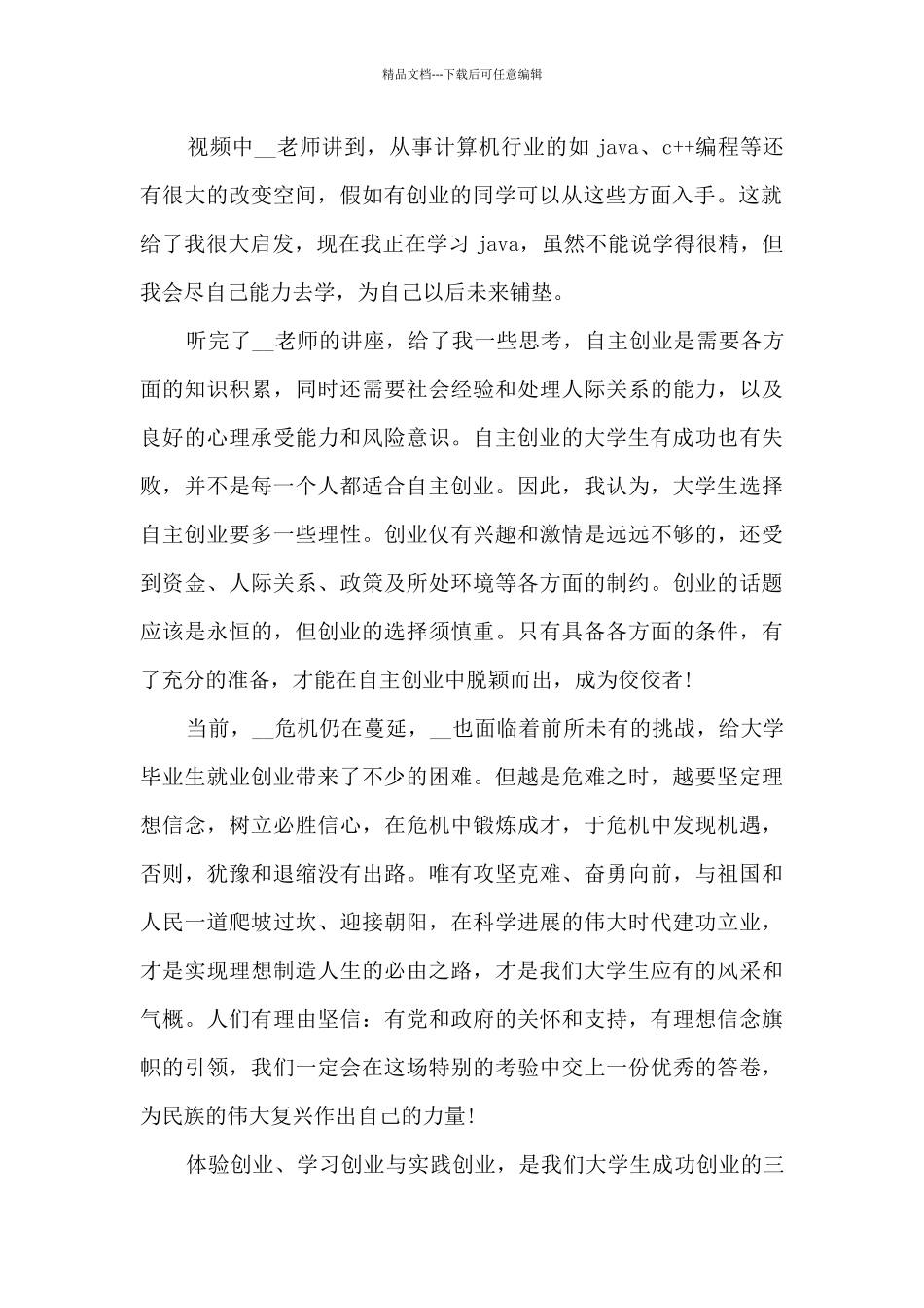 创业的心得5篇_第2页