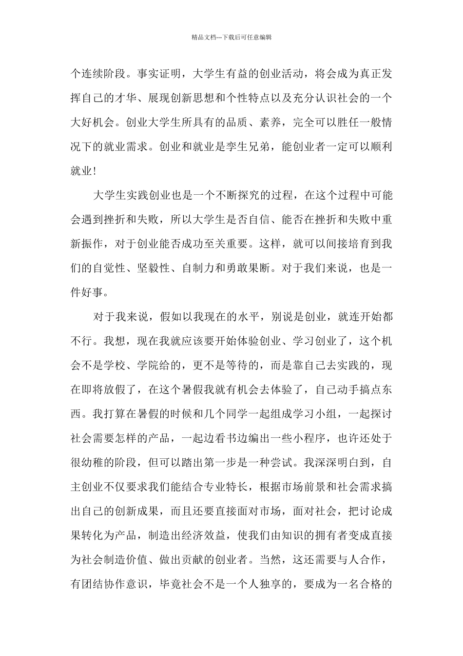 创业的心得5篇_第3页