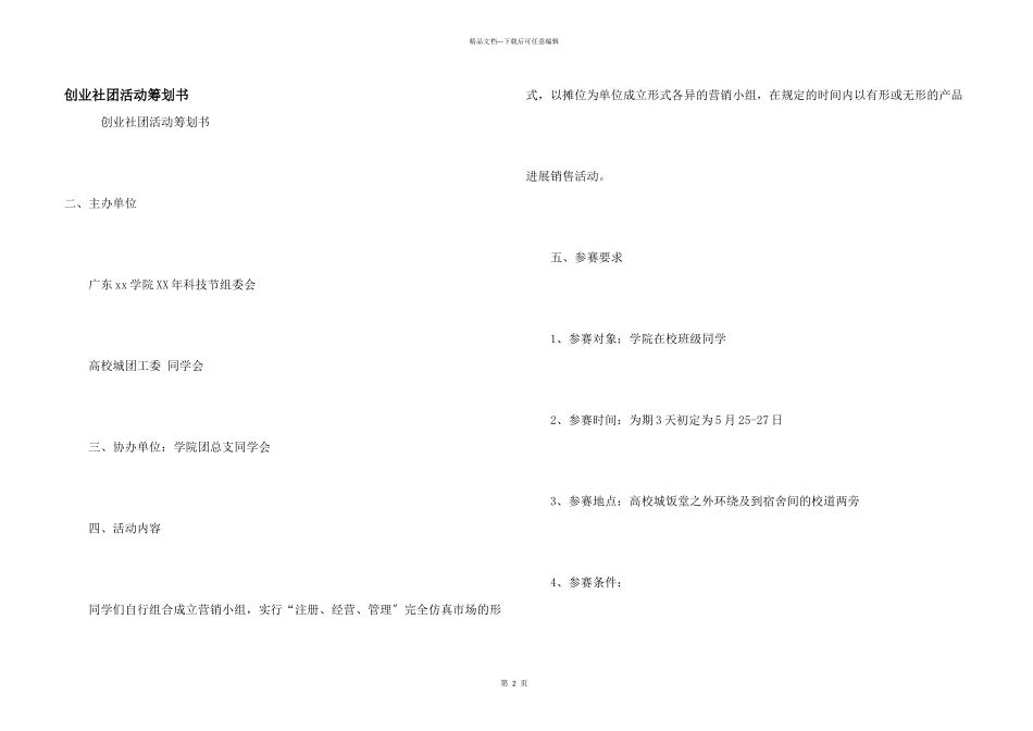 创业社团活动策划书_第1页