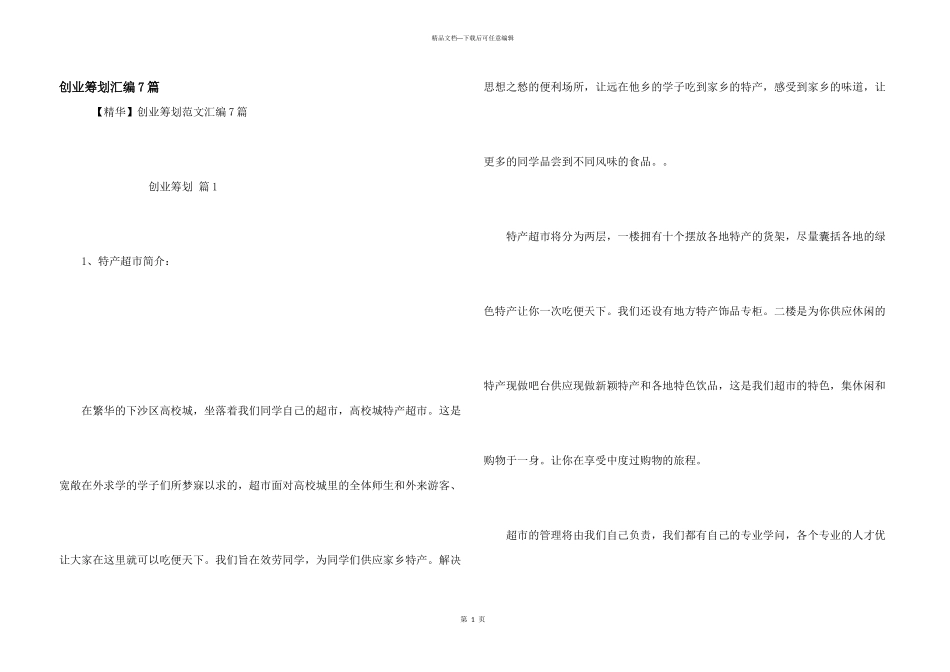 创业策划汇编7篇_第1页