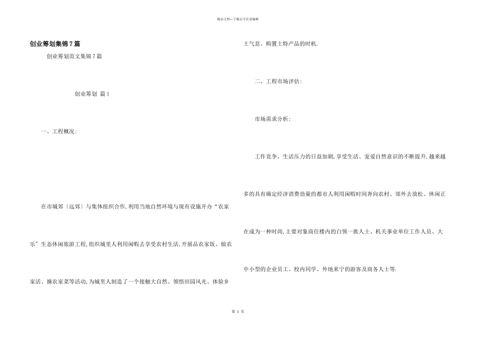 创业策划集锦7篇_第1页