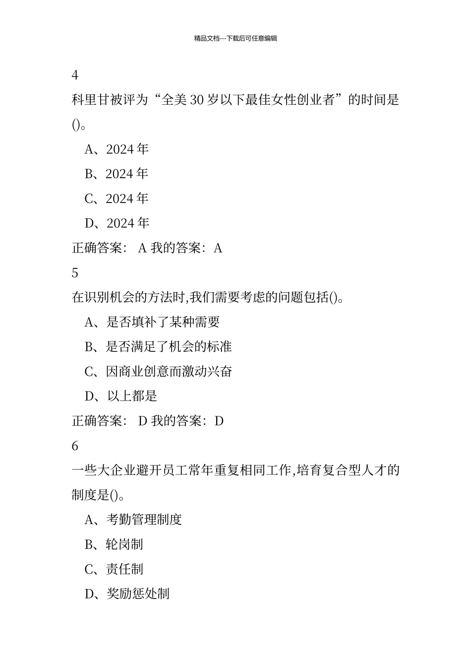 创业管理实战最新考试答案_第2页